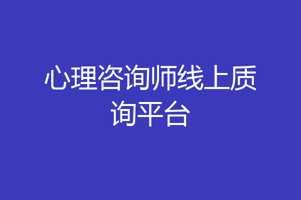 心理咨询师线上质询平台