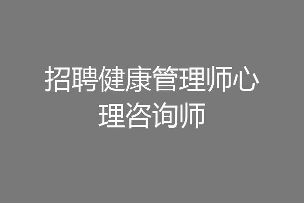招聘健康管理师心理咨询师
