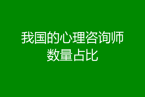 我国的心理咨询师数量占比