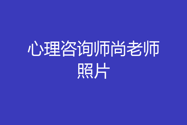心理咨询师尚老师照片