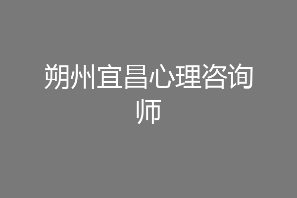 朔州宜昌心理咨询师
