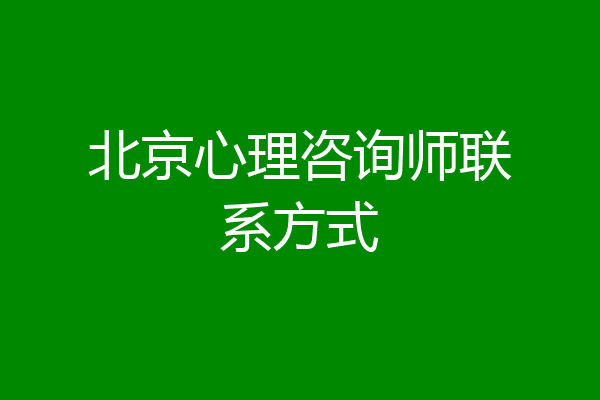 北京心理咨询师联系方式