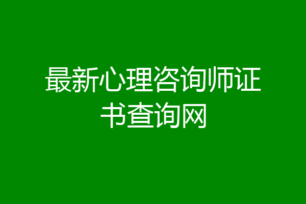 最新心理咨询师证书查询网