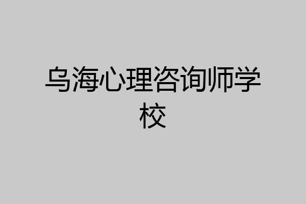 乌海心理咨询师学校