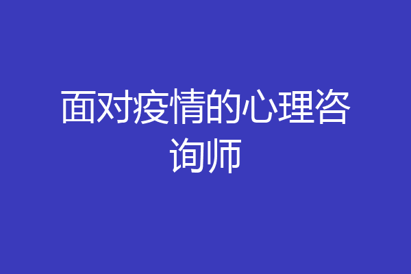 面对疫情的心理咨询师