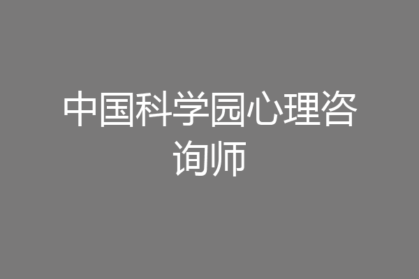 中国科学园心理咨询师