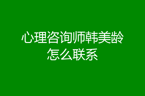 心理咨询师韩美龄怎么联系