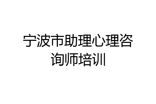 宁波市助理心理咨询师培训
