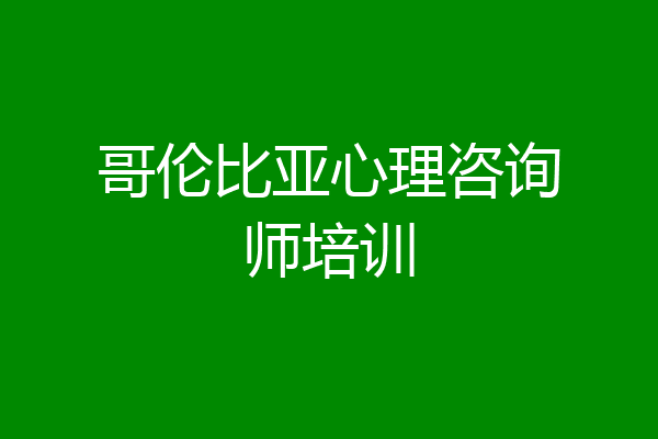 哥伦比亚心理咨询师培训