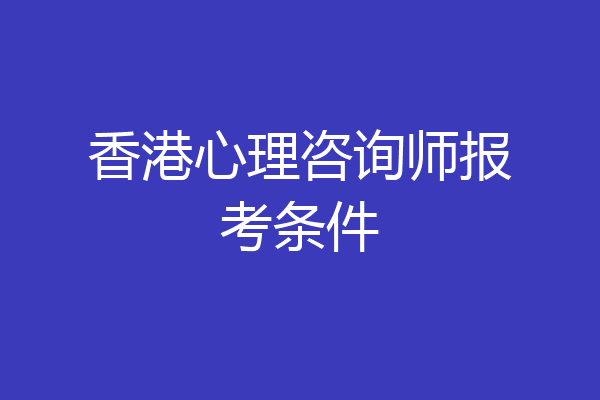 香港心理咨询师报考条件