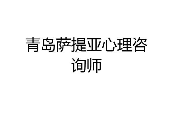青岛萨提亚心理咨询师