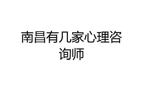 南昌有几家心理咨询师