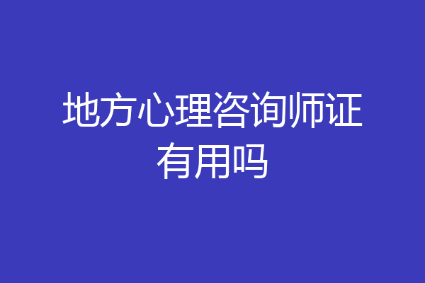 地方心理咨询师证有用吗