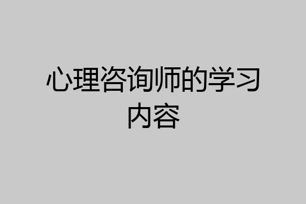 心理咨询师的学习内容