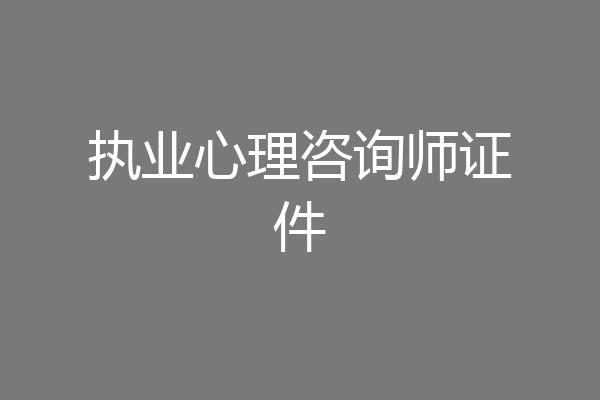 执业心理咨询师证件