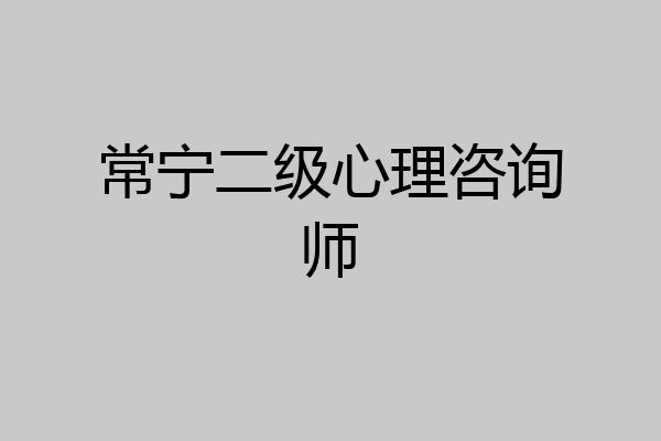 常宁二级心理咨询师