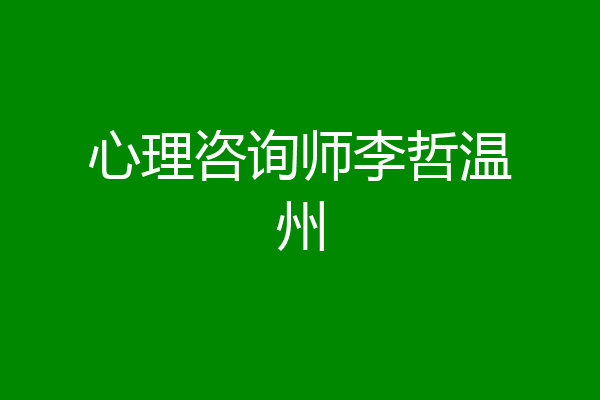 心理咨询师李哲温州