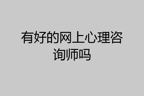 有好的网上心理咨询师吗