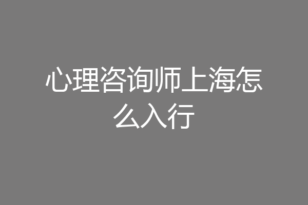 心理咨询师上海怎么入行