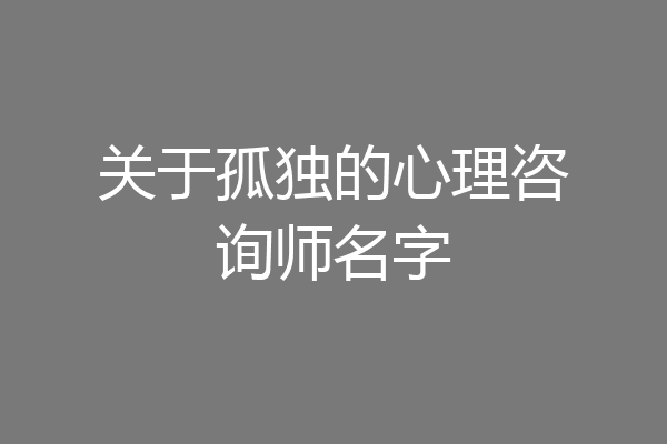 关于孤独的心理咨询师名字