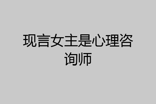 现言女主是心理咨询师