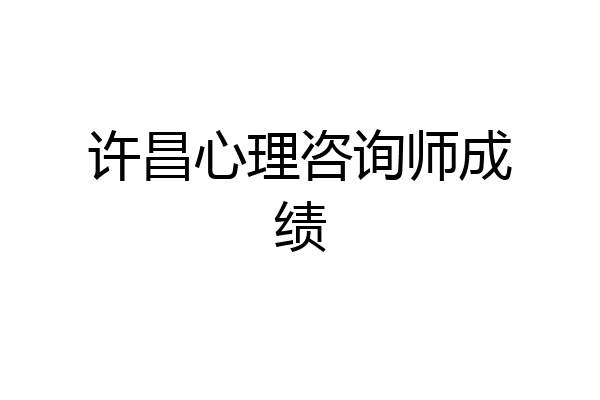 许昌心理咨询师成绩