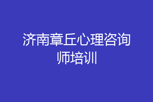 济南章丘心理咨询师培训