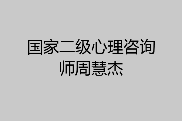 国家二级心理咨询师周慧杰