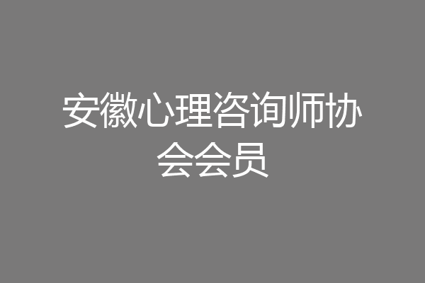 安徽心理咨询师协会会员