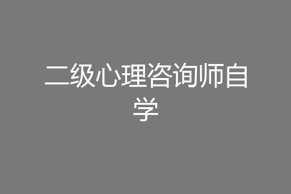 二级心理咨询师自学