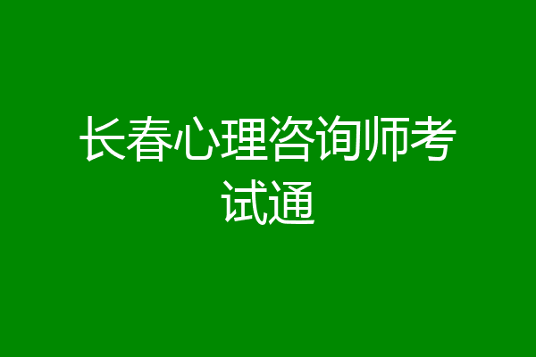 长春心理咨询师考试通