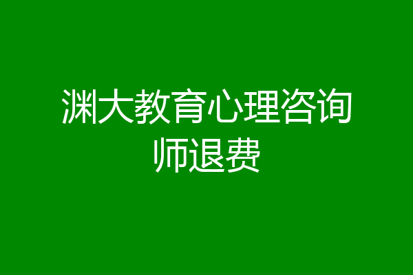 渊大教育心理咨询师退费