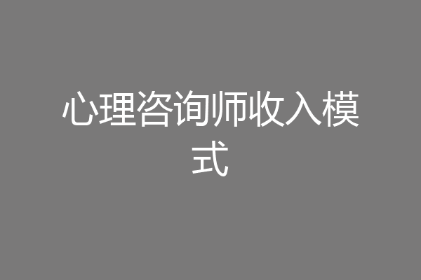 心理咨询师收入模式