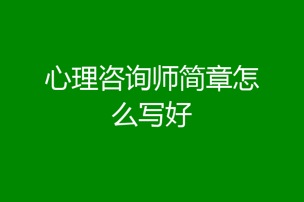 心理咨询师简章怎么写好