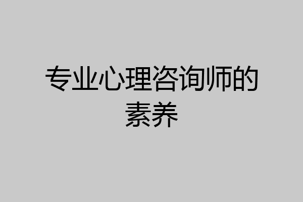 专业心理咨询师的素养