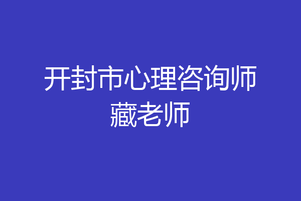 开封市心理咨询师藏老师