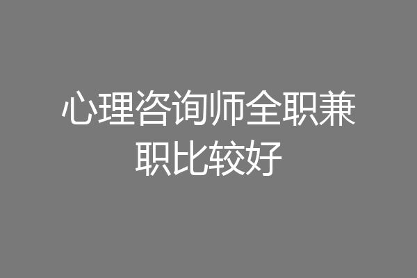 心理咨询师全职兼职比较好