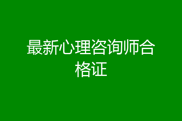 最新心理咨询师合格证