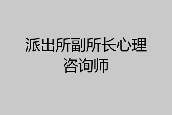 派出所副所长心理咨询师