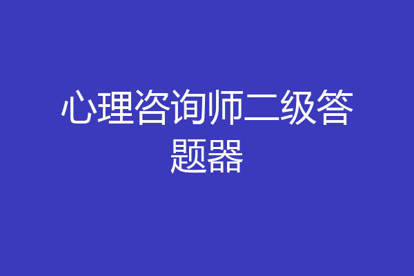 心理咨询师二级答题器