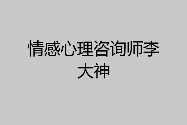 情感心理咨询师李大神