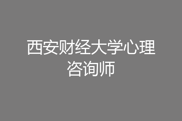 西安财经大学心理咨询师
