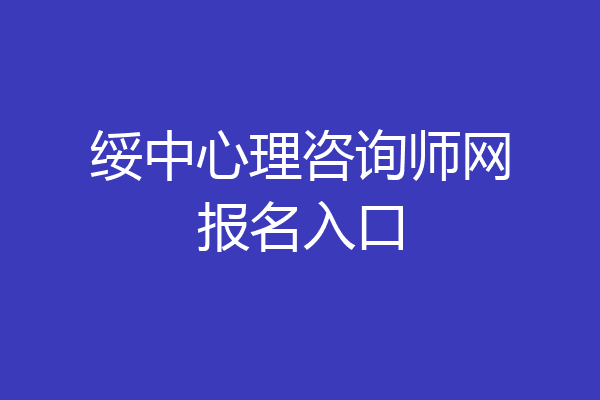 绥中心理咨询师网报名入口
