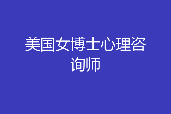 美国女博士心理咨询师
