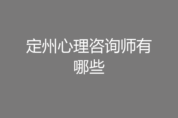 定州心理咨询师有哪些