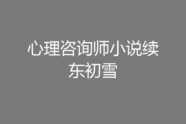 心理咨询师小说续东初雪