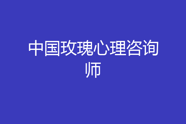 中国玫瑰心理咨询师