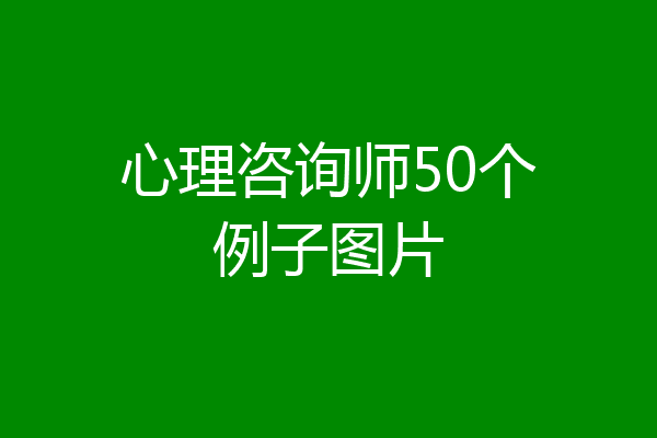 心理咨询师50个例子图片