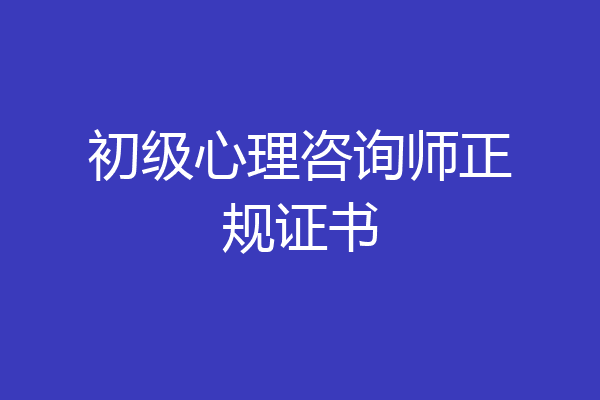 初级心理咨询师正规证书