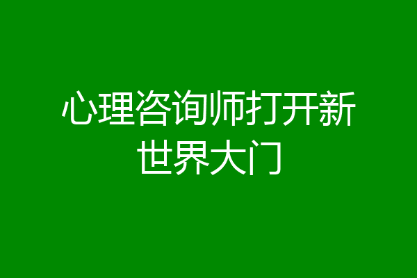 心理咨询师打开新世界大门